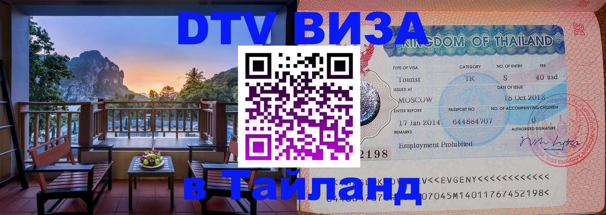 Visa ДТВ Тайланд помощь Париж 